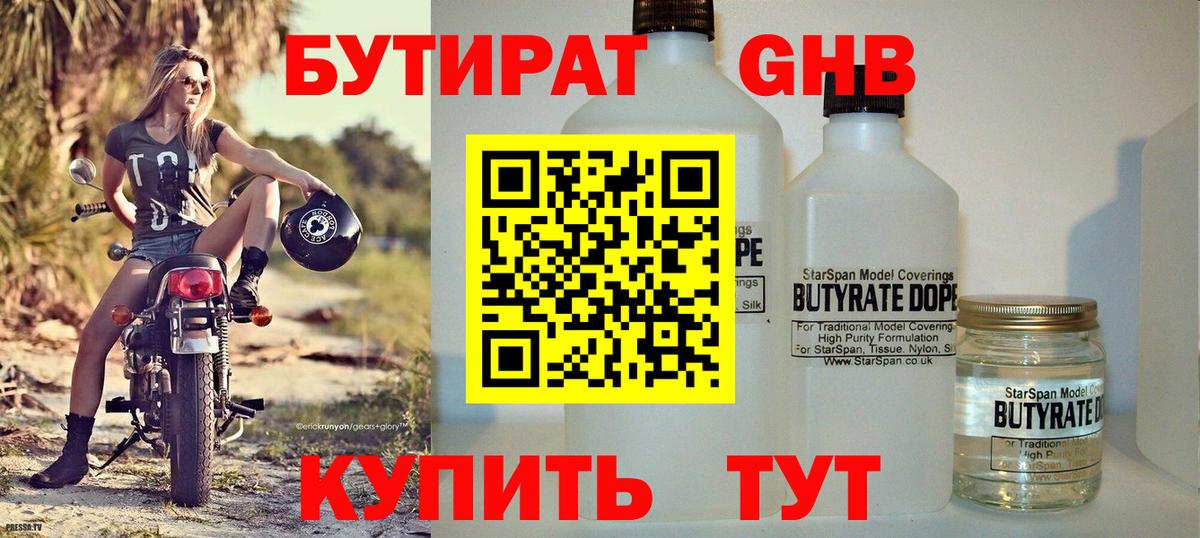 БУТИРАТ GHB Бийск