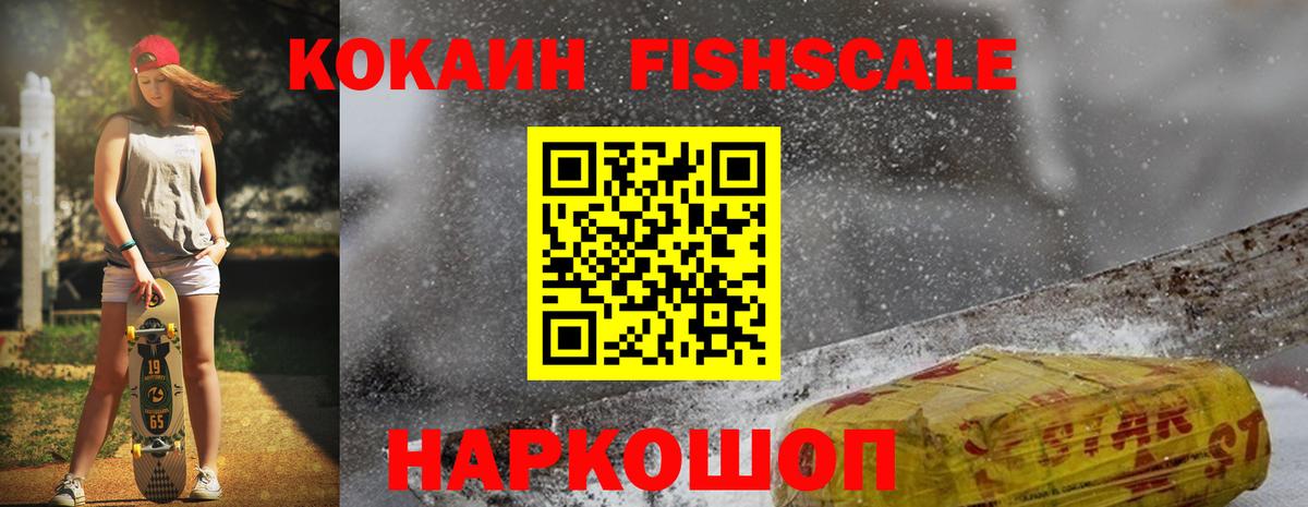 COCAIN FishScale  Вход с VPN  КОКАИН Перу  Бийск 