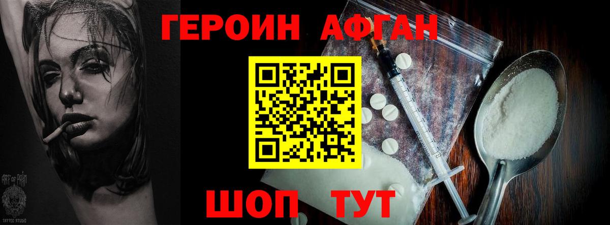 Героин афганец Бийск